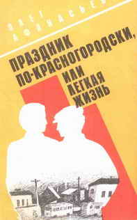 Олег Львович Афанасьев — Праздник по-красногородски, или Легкая жизнь