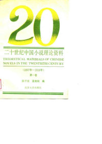 陈平原 夏晓红 编 —  二十世纪中国小说理论资料-第1卷(1897-1916)