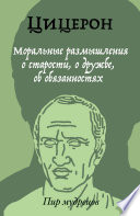 Марк Туллий Цицерон — Моральные размышления о старости, о дружбе, об обязанностях