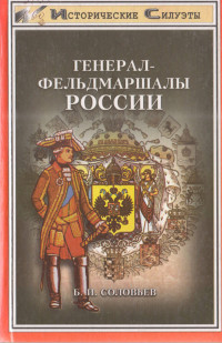 Борис Иосифович Соловьев — Генерал-фельдмаршалы России