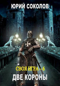 Юрий Соколов — Своя игра – 6. Две короны