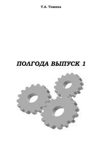 Татьяна Анатольевна Томина — Полгода. Выпуск 1