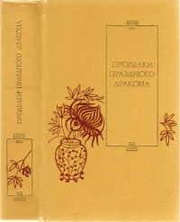 Автор неизвестен -- Древневосточная литература — Проделки Праздного Дракона [двадцать пять повестей XVI—XVII веков]