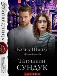 Елена Шмидт — Тётушкин сундук