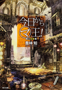 Unknown — Kyou Kara Maou - Mini-Novels - Kyou Kara Maou! Maou Houkou-hen