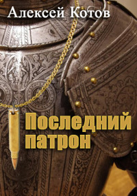 Алексей Николаевич Котов — Последний патрон