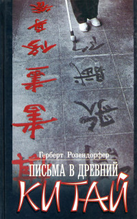 Герберт Розендорфер — Письма в древний Китай