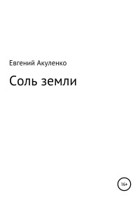 Евгений Акуленко — Соль земли