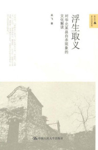 吴飞 — 浮生取义:对华北某县自杀现象的文化解读（图文版） (新史学&多元对话系列)