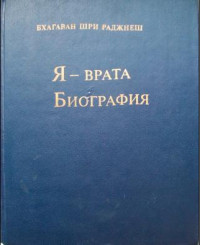 Бхагван Шри Раджниш — Я — врата. Биография (Избранные беседы, том VI)