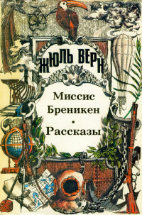 Жюль Верн — Миссис Бреникен. Рассказы.