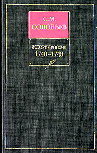 Сергей Михайлович Соловьев — История России с древнейших времен. Книга XI. 1740–1748