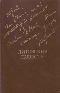 Юозас Апутис, Витаутас Бубнис, Раймондас Кашаускас, Рамунас Климас, Витаутас Мартинкус, Альгирдас Поцюс, Миколас Гецелевич Слуцкис, Даля Урнявичуте, Саулюс Шальтянис, Леонидас Яцинявичюс — Литовские повести