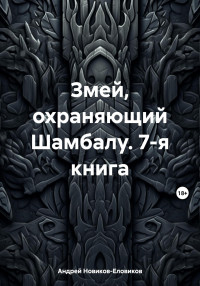 Андрей Новиков-Еловиков — Змей, охраняющий Шамбалу. 7-я книга