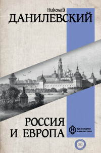 Николай Яковлевич Данилевский — Россия и Европа