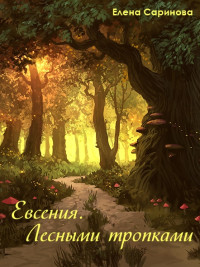 Елена Саринова — Евсения. Лесными тропками