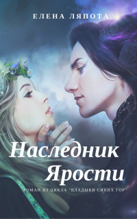 Елена Михайловна Ляпота — Наследник Ярости