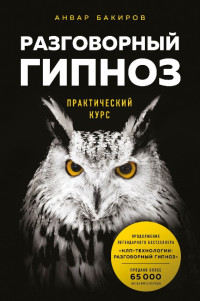 Анвар Бакиров — Разговорный гипноз: практический курс