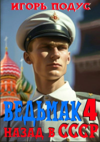 Игорь Подус — Ведьмак: назад в СССР 4