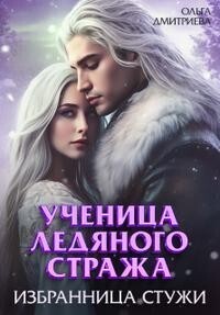 Ольга Дмитриева — Ученица Ледяного Стража. Избранница Стужи. Книга 2 (СИ)