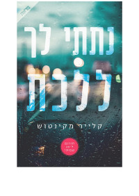 קלייר מקינטוש — נתתי לך ללכת