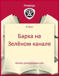 А.Грин — Барка на Зелёном канале