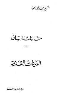 محمد أبو زهرة — مقارنات الديانات : الديانات القديمة