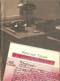 Ярослв Галан — З неопублiкованого