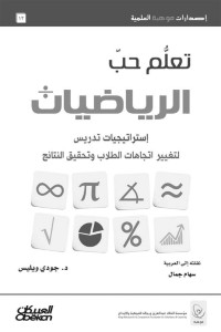 جودي ويليس — تعلَّم حبّ الرياضيات (Arabic Edition)