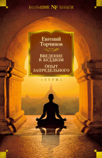 Евгений Алексеевич Торчинов — Введение в буддизм. Опыт запредельного [сборник litres]