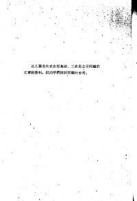 中共中央高级党校政治经济学教研室 — 政治经济学社会主义部分学习参考资料 11