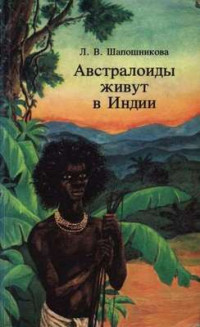 Людмила Васильевна Шапошникова — Австралоиды живут в Индии