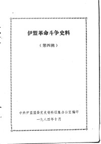 中共伊盟盟委党史资料征集办公室编 — 伊盟革命斗争史料 第4辑