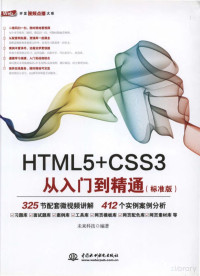 未来科技 — HTML5+CSS3从入门到精通（标准版）