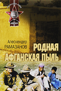 Алескендер Рамазанов — Родная афганская пыль