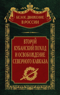 Сергей Владимирович Волков — Второй кубанский поход и освобождение Северного Кавказа. Том 6