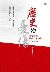 陆键东 — 历史的忧伤：董每戡的最后二十四年（1956—1980）