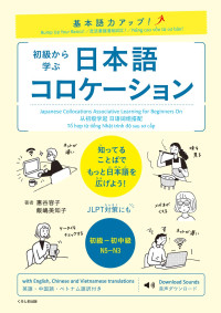 惠谷容子, 飯嶋美知子 — 基本語力アップ! 初級から学ぶ日本語コロケーション