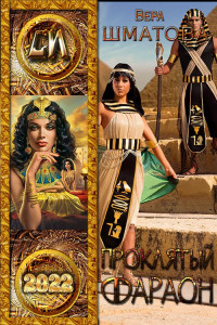 Вера Шматова — Проклятый фараон