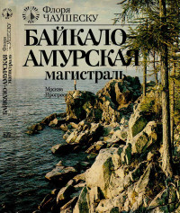 Флоря Чаушеску — Байкало-Амурская магистраль