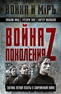 Уильям Линд & Грегори Тиле & Картер Малкасян — Война поколения Z. Тактика легкой пехоты в современной войне