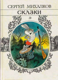 Сергей Владимирович Михалков — Сказки (иллюстрации В. Чижикова)