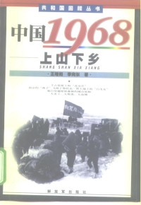 王增如 ,李向东 著 — 中国1968 上山下乡