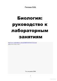 Под ред. Гигани О. Б. — Биология: руководство к лабораторным занятиям