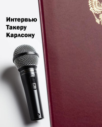 Такер Карлсон — Интервью Такеру Карлсону