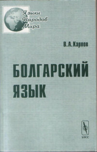 Karpov — Bulgarian; Болгарский язык