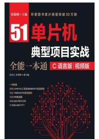 张毅刚 — 51单片机典型项目实战全能一本通（C语言版）