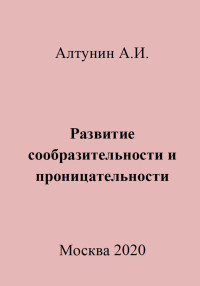 Александр Иванович Алтунин — Развитие сообразительности и проницательности