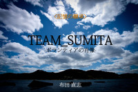 布田 直志 [布田 直志] — TEAM_SUMITA　ボランティアの肖像 (記憶の継承)