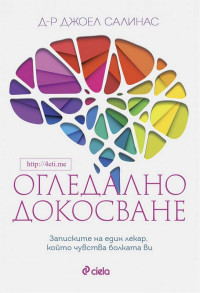 Д-р Джоел Салинас — Огледално Докосване